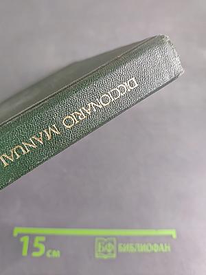 Diccionario manual ruso-español