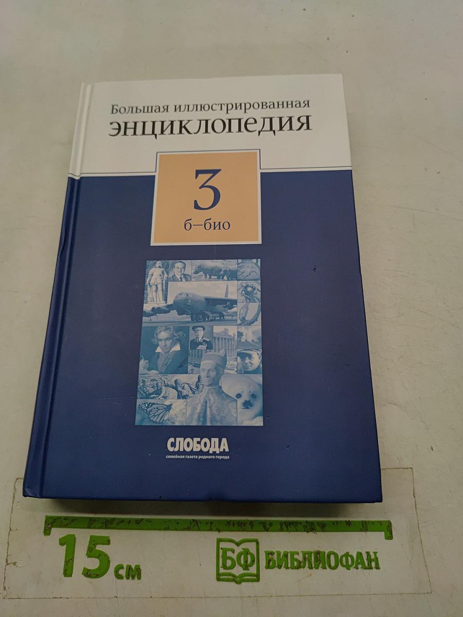 Большая иллюстрированная энциклопедия. Том 3. Б-био