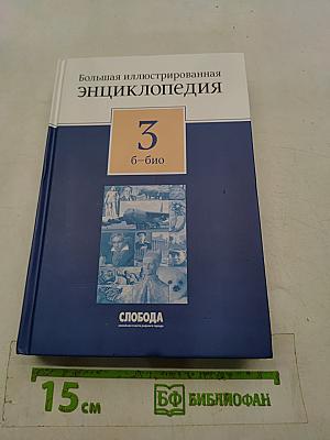 Большая иллюстрированная энциклопедия. Том 3. Б-био