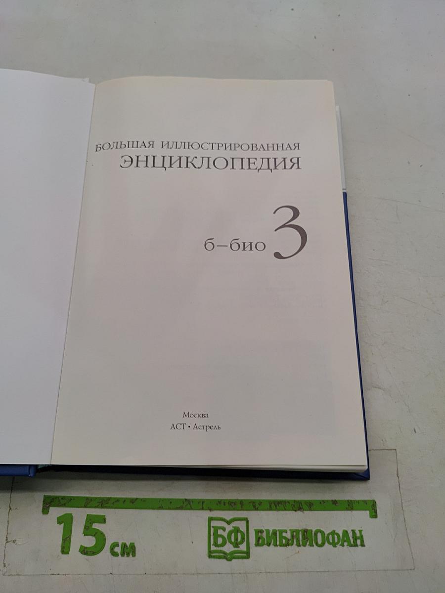 Большая иллюстрированная энциклопедия. Том 3. Б-био