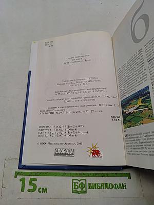 Большая иллюстрированная энциклопедия. Том 3. Б-био