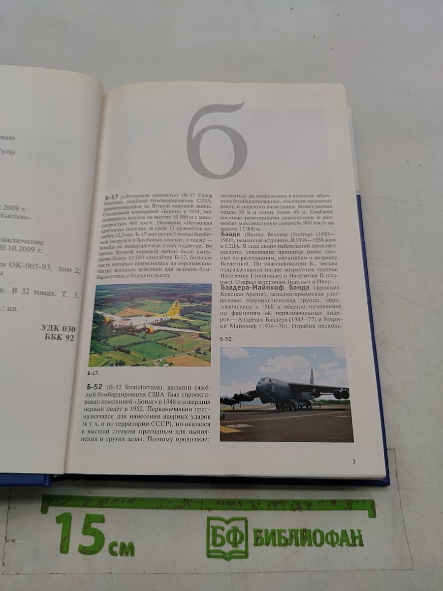 Большая иллюстрированная энциклопедия. Том 3. Б-био