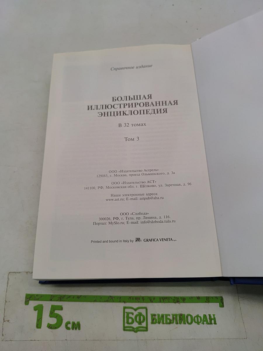 Большая иллюстрированная энциклопедия. Том 3. Б-био