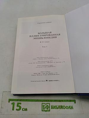 Большая иллюстрированная энциклопедия. Том 3. Б-био