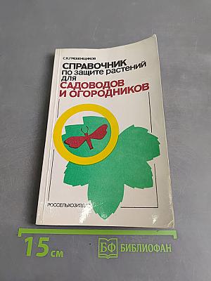Справочник по защите растений для садоводов и огородников
