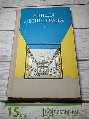 Улицы Ленинграда