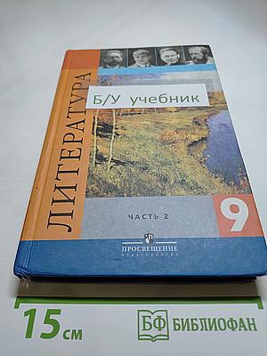 Литература. 9 класс. Часть 2