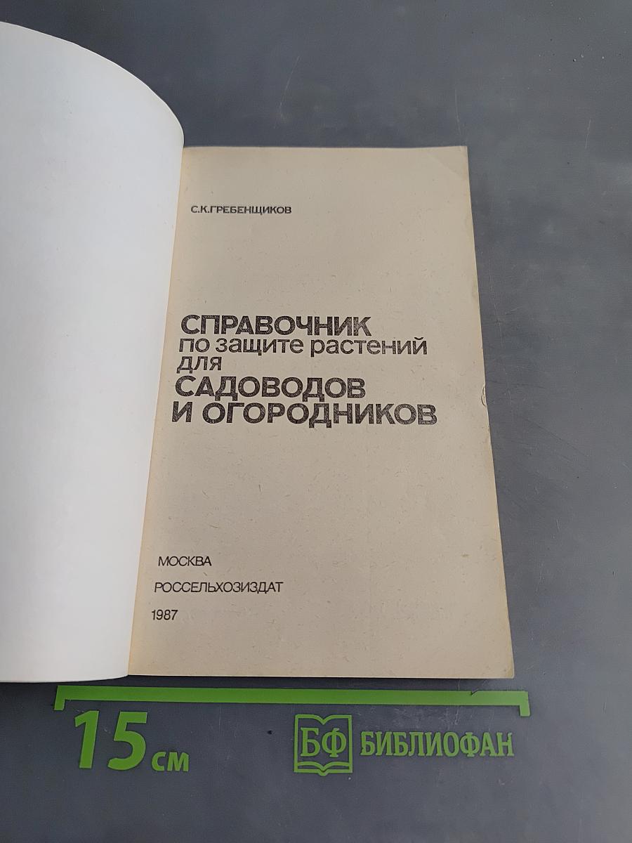 Справочник по защите растений для садоводов и огородников