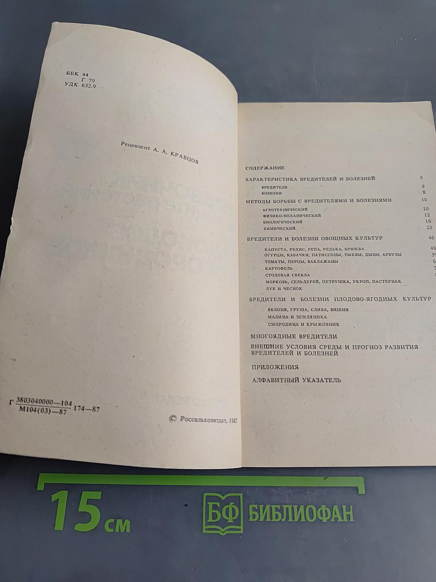 Справочник по защите растений для садоводов и огородников
