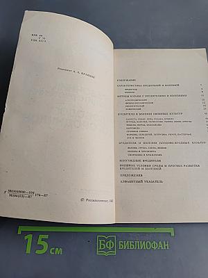 Справочник по защите растений для садоводов и огородников
