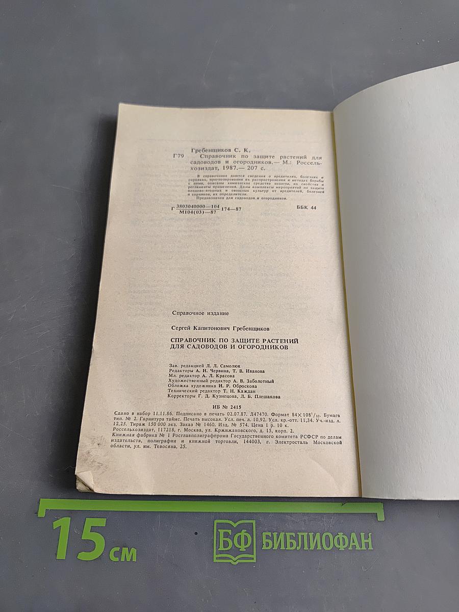 Справочник по защите растений для садоводов и огородников