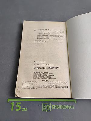 Справочник по защите растений для садоводов и огородников