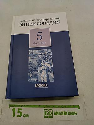 Большая иллюстрированная энциклопедия. Том 5. Бут-Вин