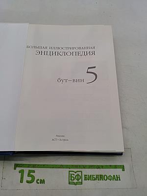 Большая иллюстрированная энциклопедия. Том 5. Бут-Вин