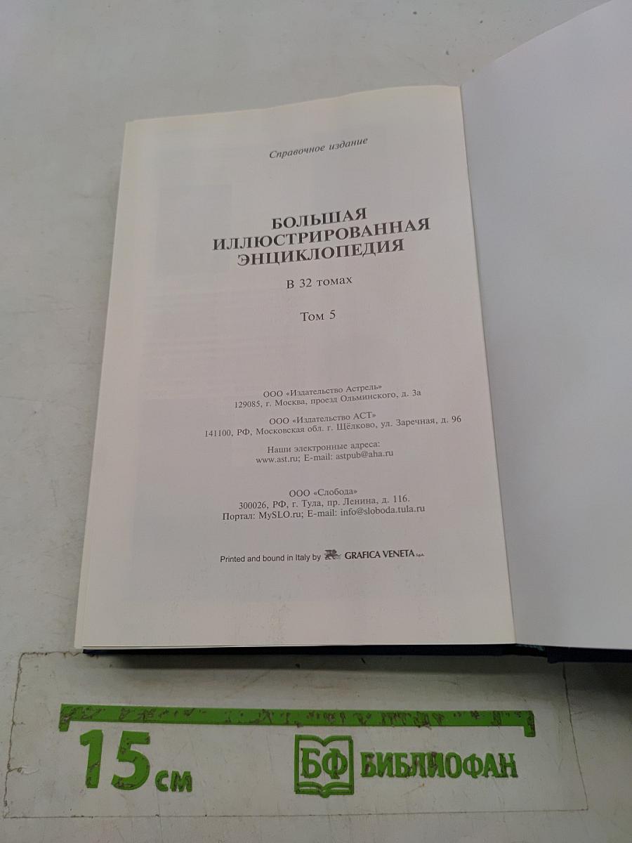 Большая иллюстрированная энциклопедия. Том 5. Бут-Вин