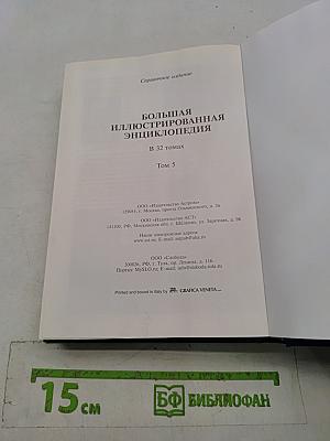 Большая иллюстрированная энциклопедия. Том 5. Бут-Вин