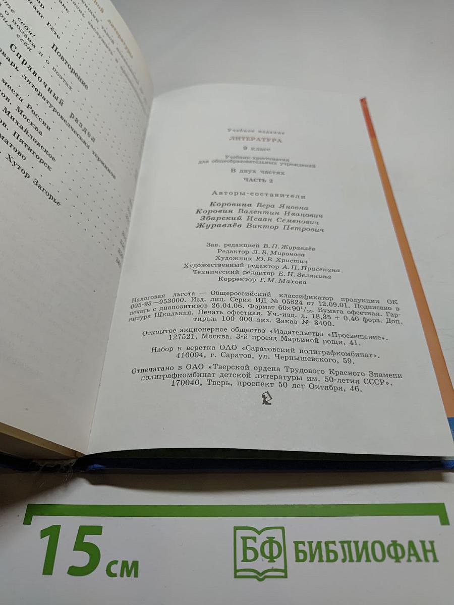 Литература. 9 класс. Часть 2