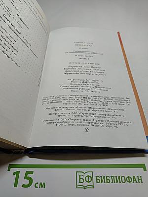 Литература. 9 класс. Часть 2