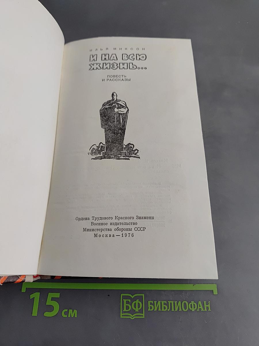 И на всю жизнь...