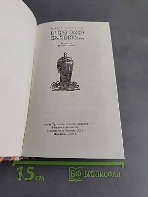 И на всю жизнь...