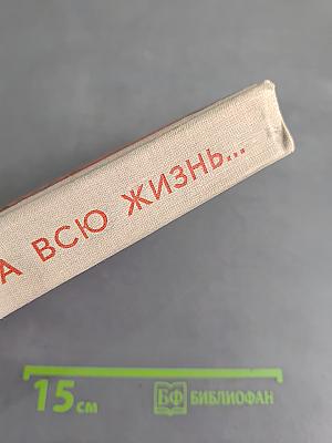 И на всю жизнь...