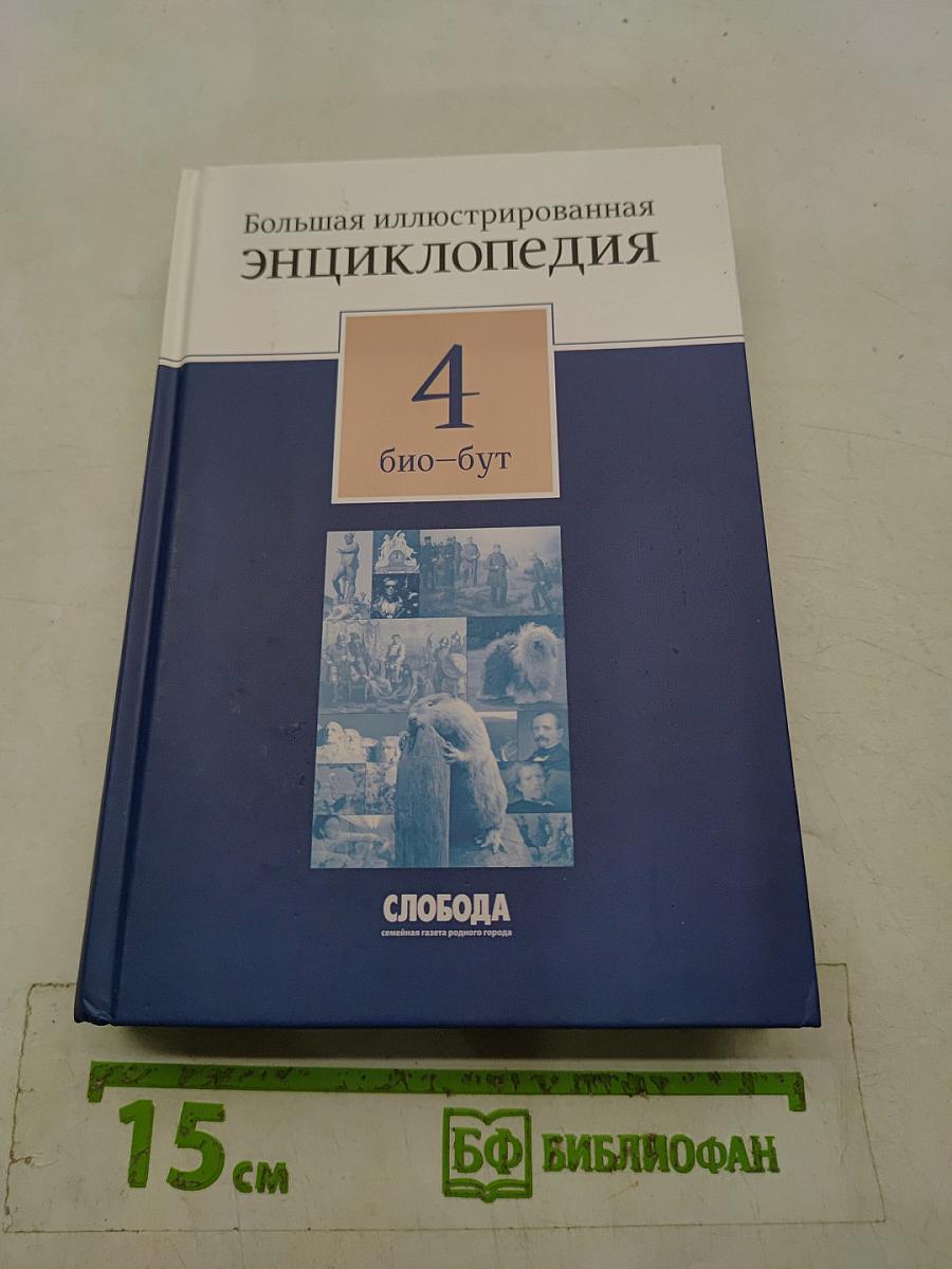 Большая иллюстрированная энциклопедия. Том 4. Био-Бут