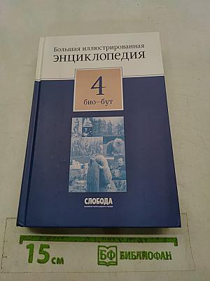 Большая иллюстрированная энциклопедия. Том 4. Био-Бут