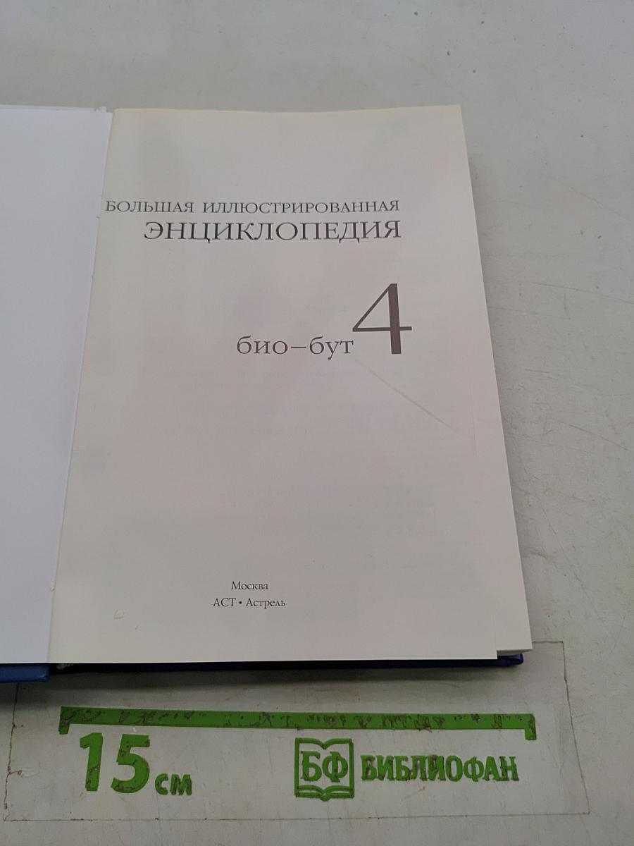 Большая иллюстрированная энциклопедия. Том 4. Био-Бут