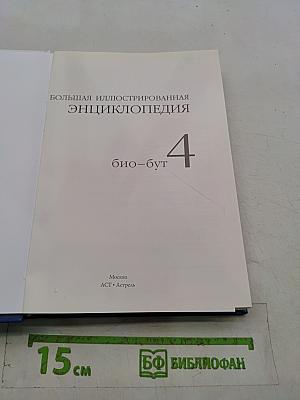 Большая иллюстрированная энциклопедия. Том 4. Био-Бут