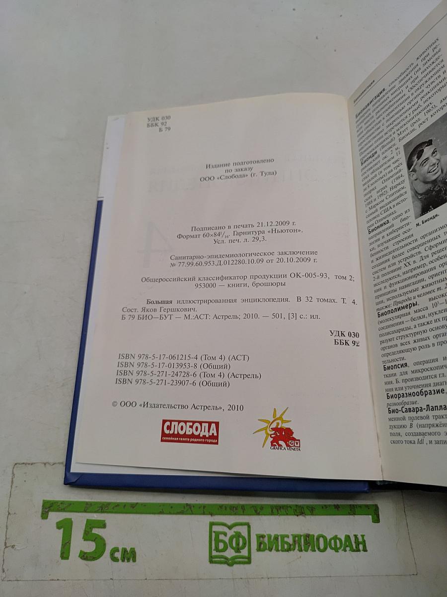 Большая иллюстрированная энциклопедия. Том 4. Био-Бут