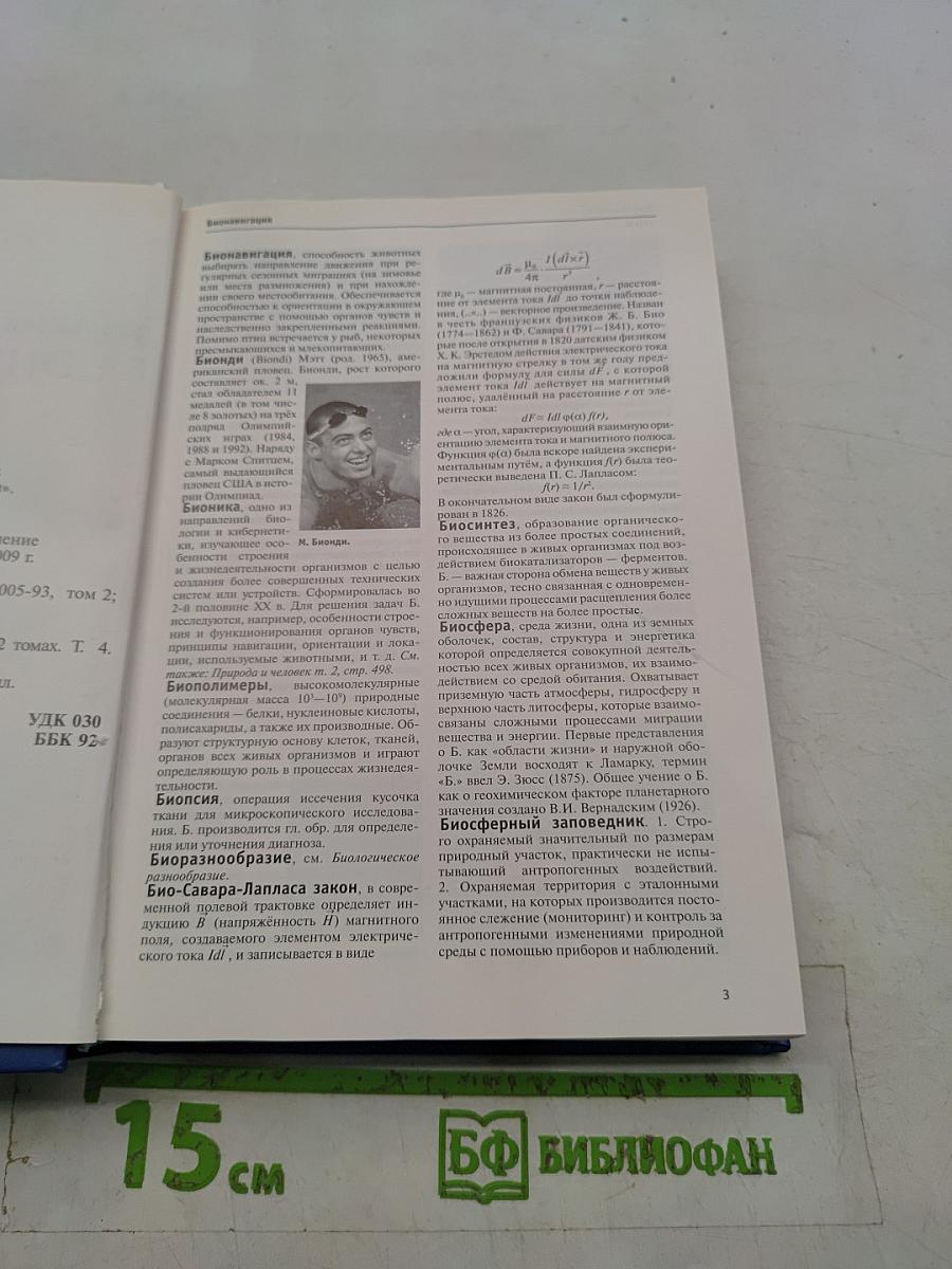 Большая иллюстрированная энциклопедия. Том 4. Био-Бут