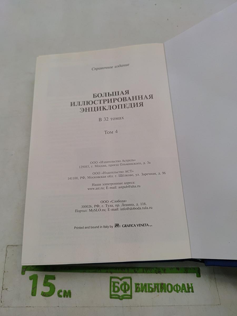 Большая иллюстрированная энциклопедия. Том 4. Био-Бут