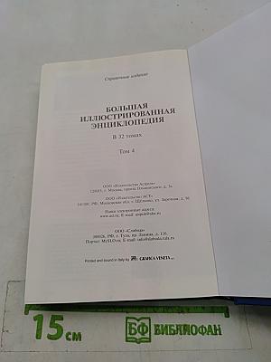 Большая иллюстрированная энциклопедия. Том 4. Био-Бут