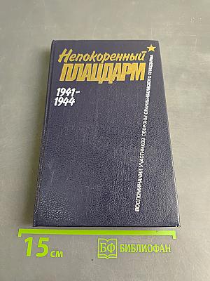 Непокоренный плацдарм: Воспоминания участников обороны Ораниенбаумского плацдарма. 1941-1944
