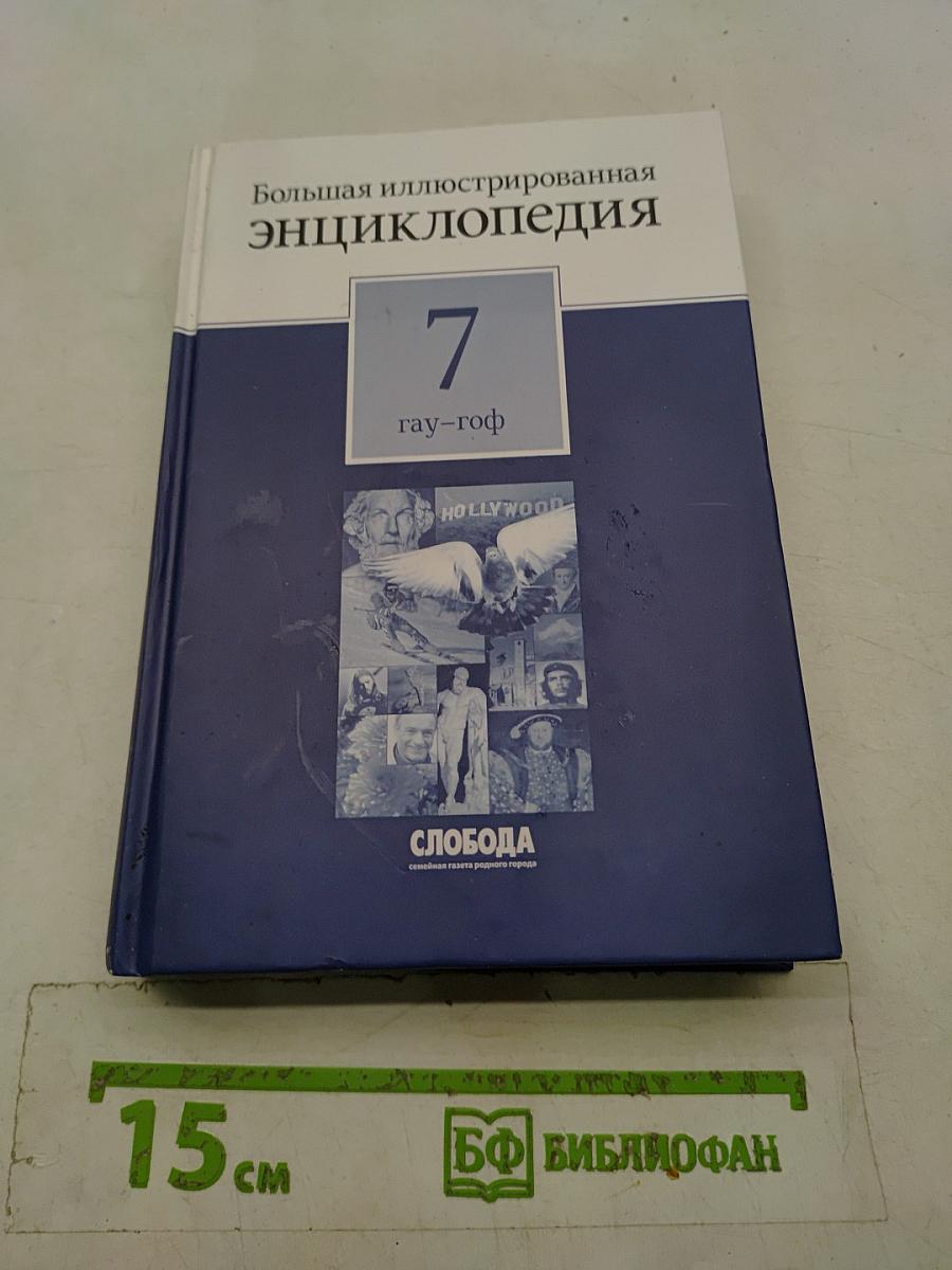 Большая иллюстрированная энциклопедия. Том 7. Гау-Гоф