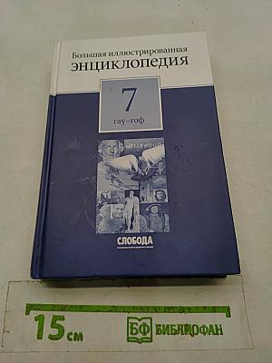 Большая иллюстрированная энциклопедия. Том 7. Гау-Гоф