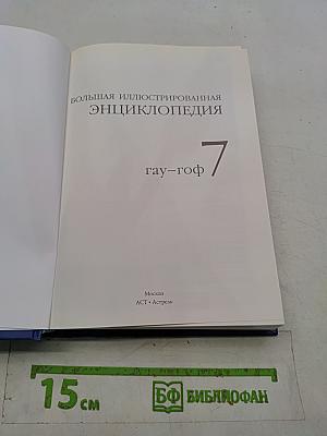 Большая иллюстрированная энциклопедия. Том 7. Гау-Гоф