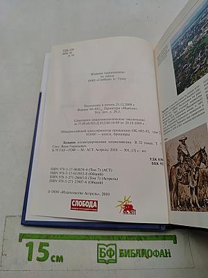 Большая иллюстрированная энциклопедия. Том 7. Гау-Гоф