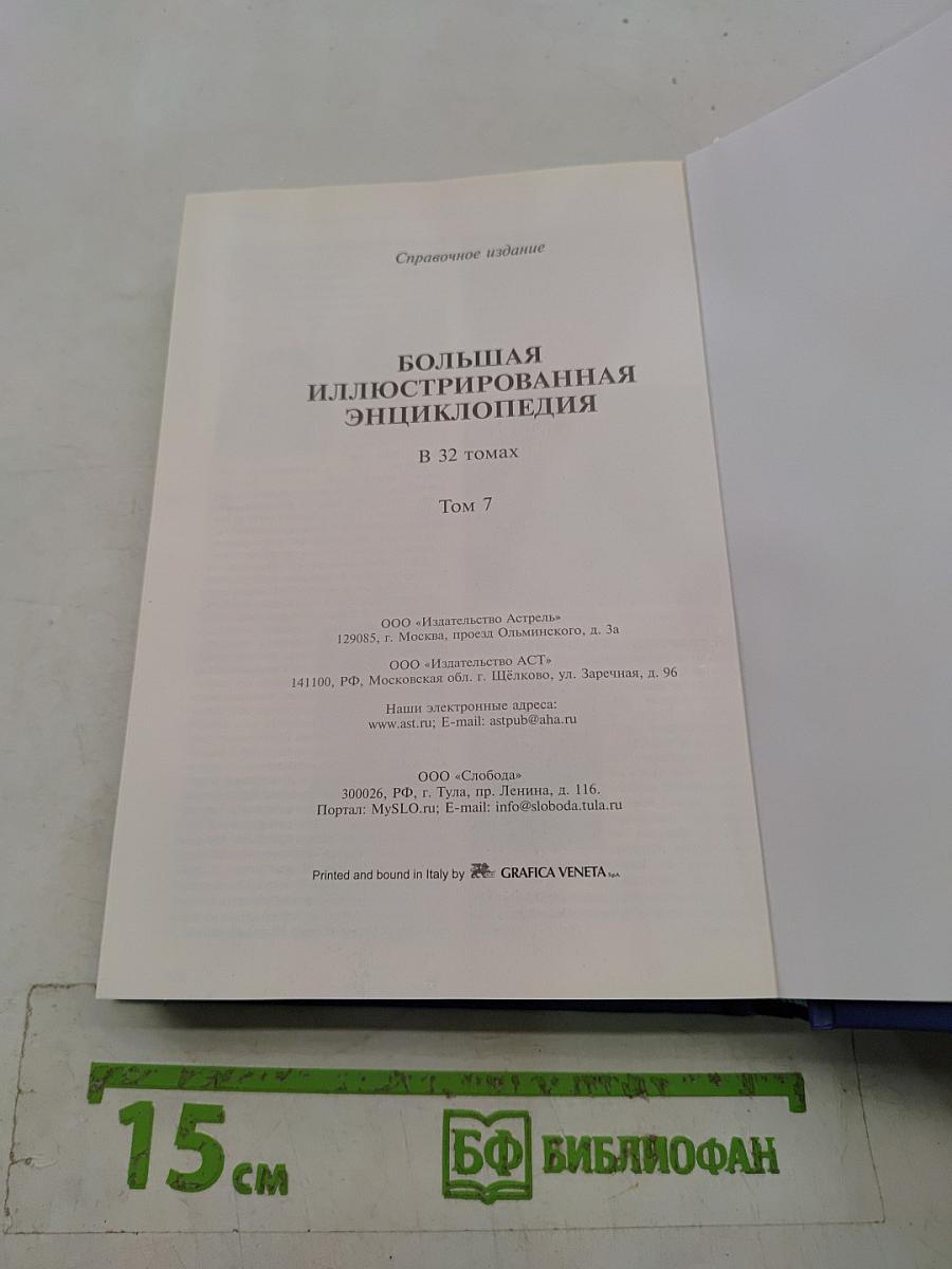Большая иллюстрированная энциклопедия. Том 7. Гау-Гоф