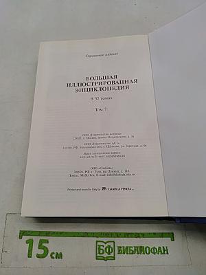 Большая иллюстрированная энциклопедия. Том 7. Гау-Гоф