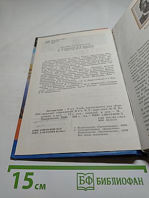 Литература. 9 класс. Часть 2