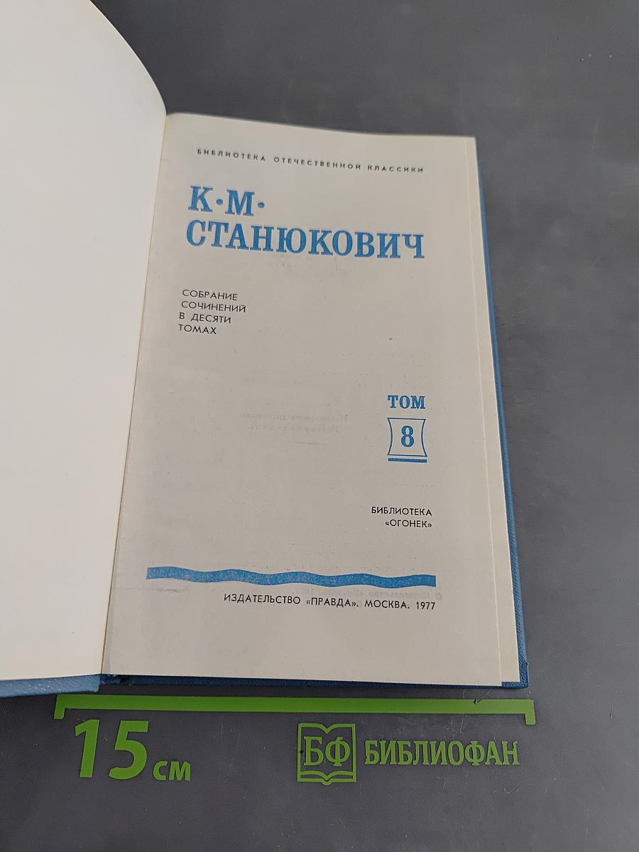 Собрание сочинений в десяти томах. Том 8. Рассказы и повести 1898-1900