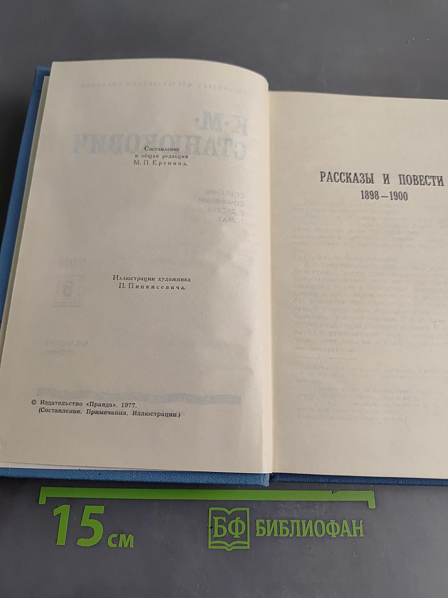 Собрание сочинений в десяти томах. Том 8. Рассказы и повести 1898-1900