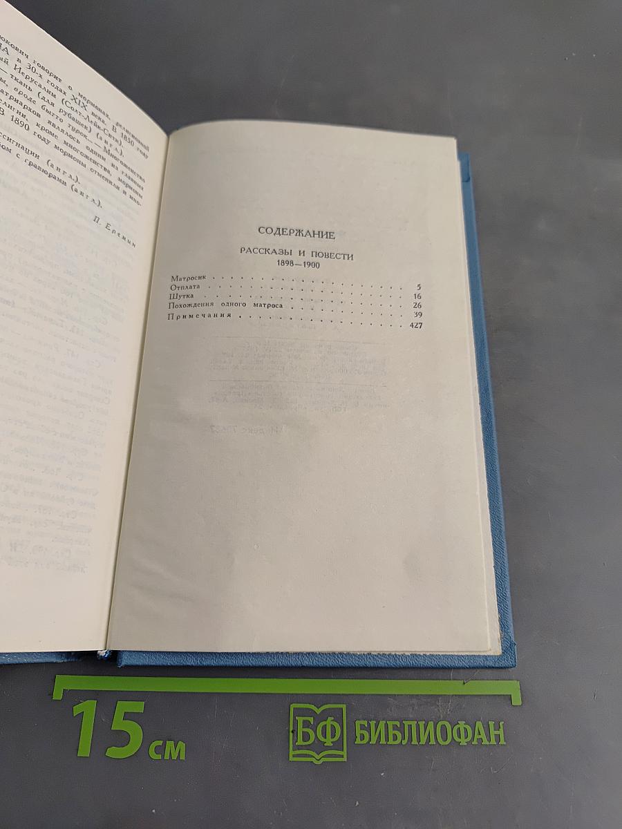 Собрание сочинений в десяти томах. Том 8. Рассказы и повести 1898-1900