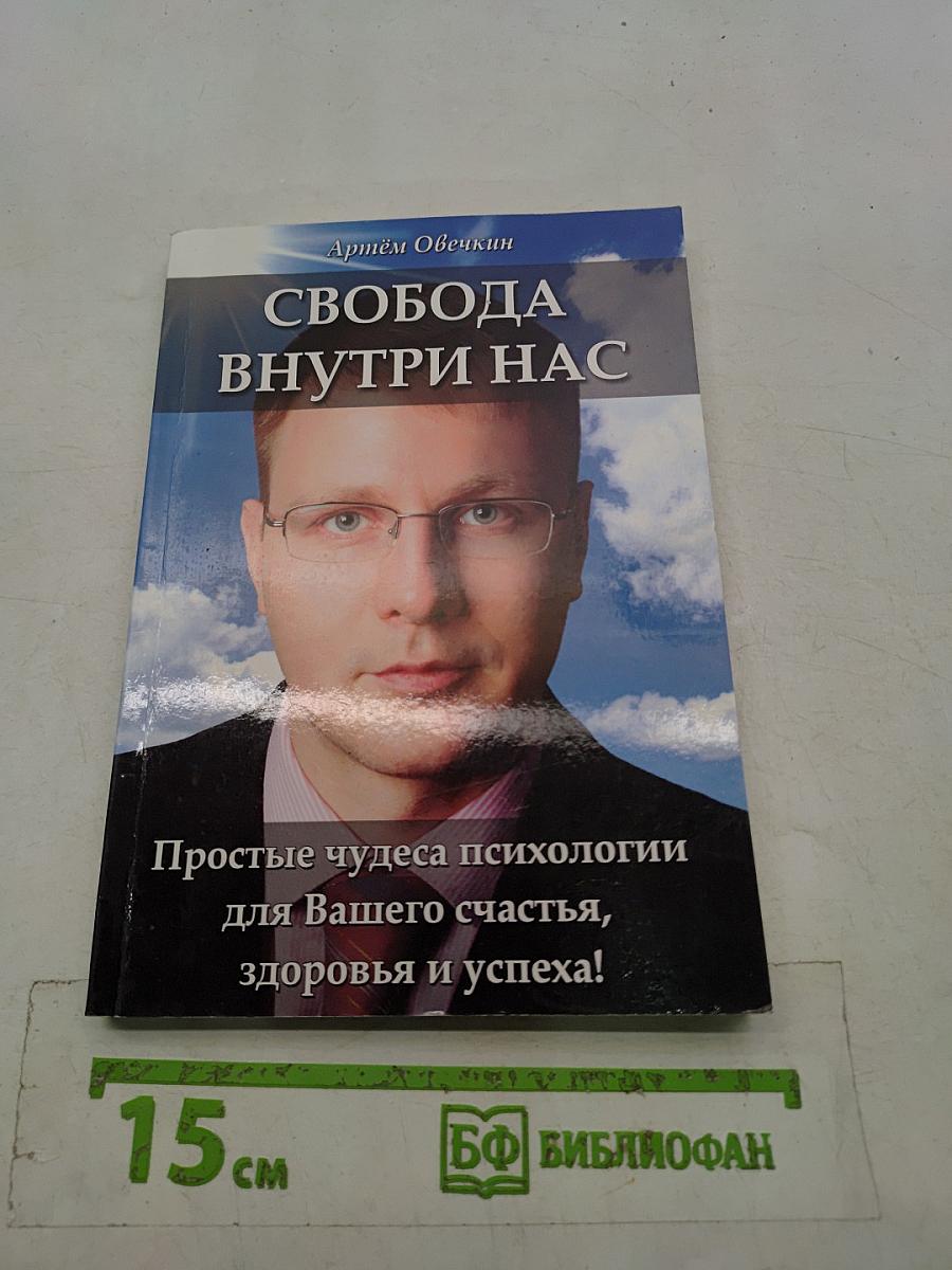 Свобода внутри нас