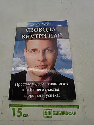 Свобода внутри нас