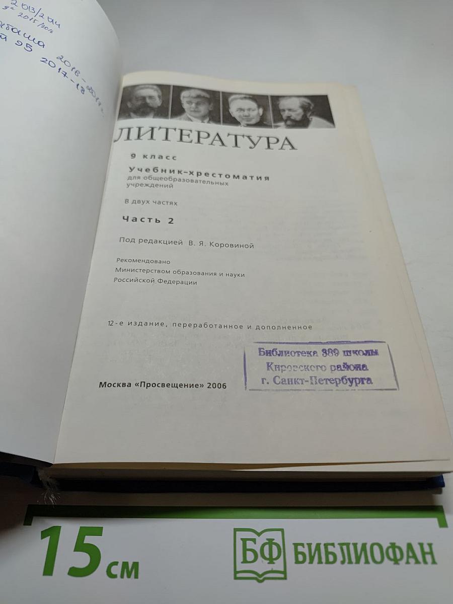 Литература. 9 класс. Часть 2