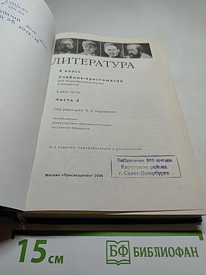 Литература. 9 класс. Часть 2