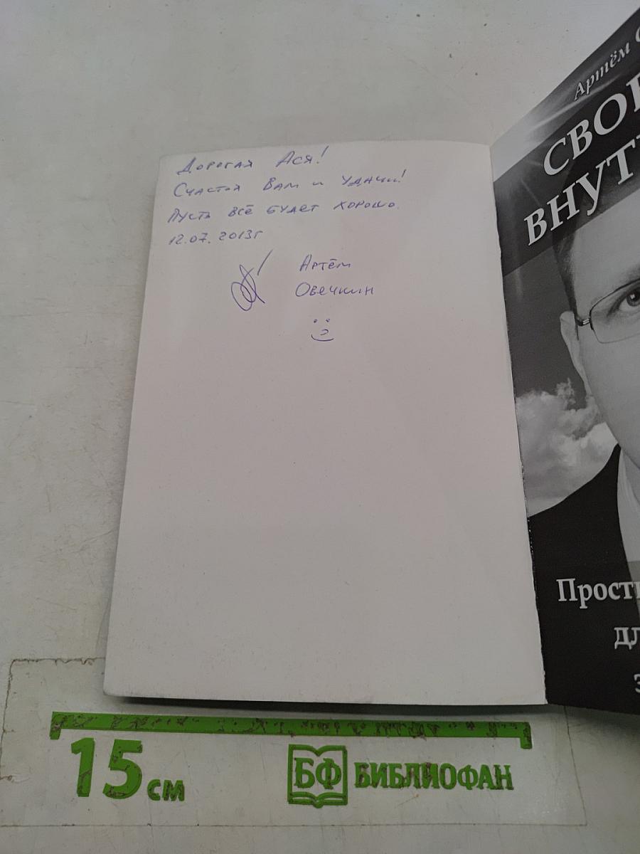 Свобода внутри нас