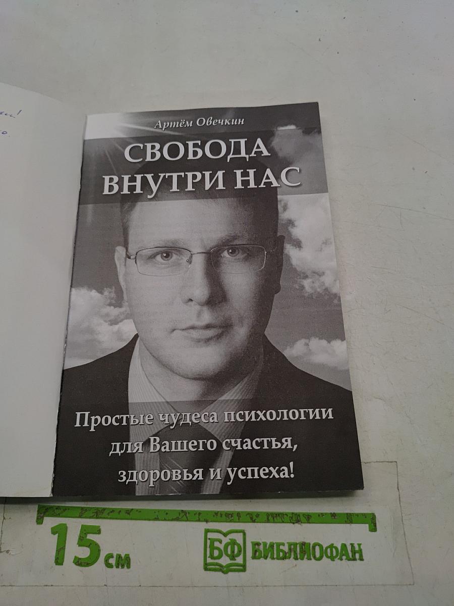Свобода внутри нас